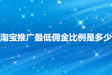 淘寶推廣最低傭金比例是多少